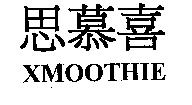 思慕喜 XMOOTHIE