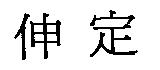 伸定