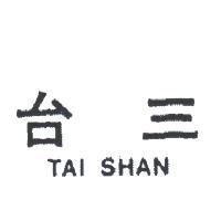 台三 TAI SHAN 
