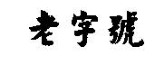 老字號