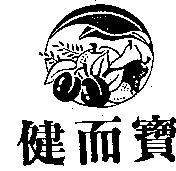 健而寶及圖