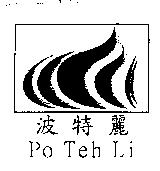 波特麗 Po Teh Li 及圖