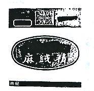 麻絨精及圖