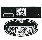 麻絨精及圖
