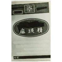 麻絨精及圖