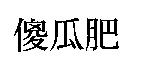 傻瓜肥