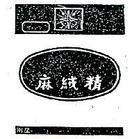 麻絨精及圖