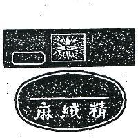 麻絨精及圖