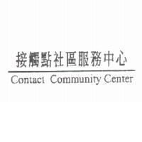 接觸點社區服務中心 Contact Community Center