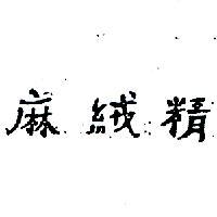 麻絨精及圖