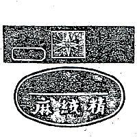 麻絨精及圖