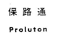 保路通 Proluton