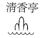 清香亭及圖
