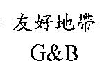 友好地帶 G&B