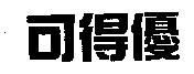 可得優
