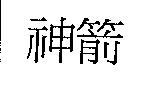 神箭