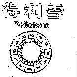 得利雪 Delicious 及圖