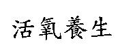 活氧養生