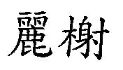 麗榭