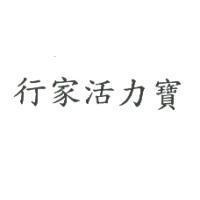 行家活力寶