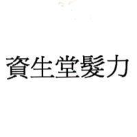 資生堂髮力