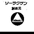 ソ–ラクグン創樂元 SORAKU 及圖