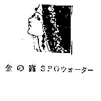 金の露 SPG ウオ–タ–及圖