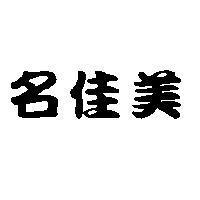 名佳美