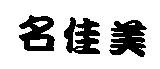 名佳美