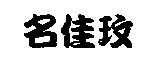名佳玫