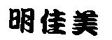 明佳美