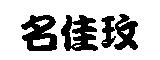 名佳玫
