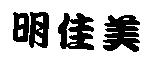 明佳美