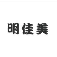 明佳美