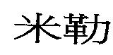 米勒
