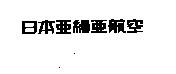 日本亞細亞航空