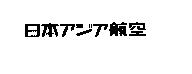 日本アジア航空
