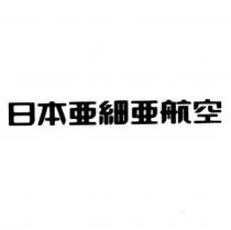 日本亞細亞航空