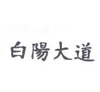 白陽大道