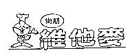 尚朋維他麥及圖