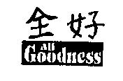 全好 All Goodness