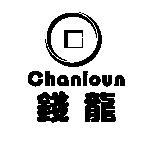 錢龍及圖 Chanloun