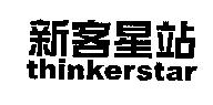 新客星站 thinkerstar