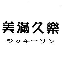 美滿久樂ラッキ–ソン