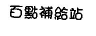 百點補給站
