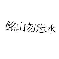銘山勿忘水