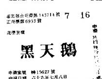 黑天鵝