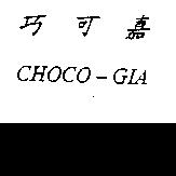 巧可嘉 CHOCO-GIA