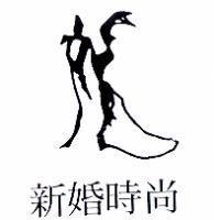 新婚時尚及圖