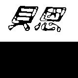 貝恩